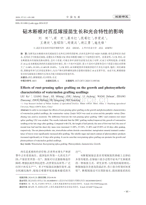 砧木斷根對西瓜嫁接苗生長和光合特性的影響.pdf