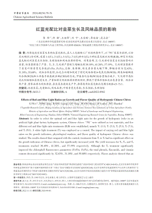 紅藍(lán)光配比對(duì)韭菜生長(zhǎng)及風(fēng)味品質(zhì)的影響.pdf
