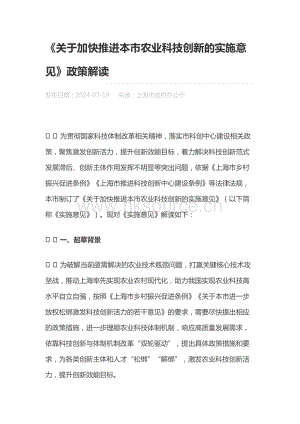 關(guān)于加快推進(jìn)本市農(nóng)業(yè)科技創(chuàng)新的實施意見政策解讀.docx