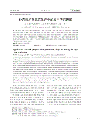 補光技術(shù)在蔬菜生產(chǎn)中的應用研究進展.pdf