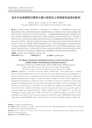 砧木與生物菌肥對春季大棚小型西瓜土傳病害和品質(zhì)的影響.pdf