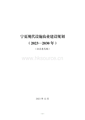 寧夏現(xiàn)代設(shè)施農(nóng)業(yè)建設(shè)規(guī)劃（2023-2030年）（征求意見稿）.pdf.pdf