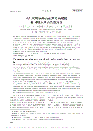 西瓜花葉病毒西葫蘆分離物的基因組及其侵染性克隆.pdf