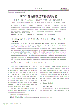 葫蘆科作物耐低溫育種研究進展.pdf