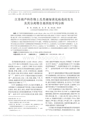 江蘇葫蘆科作物上瓜類褪綠黃化病毒的發(fā)生及其分離物全基因組序列分析.pdf