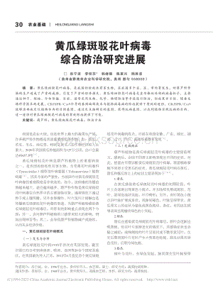 黃瓜綠斑駁花葉病毒綜合防治研究進展.pdf