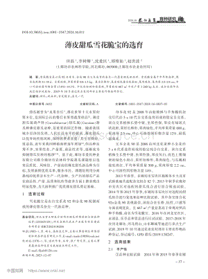 薄皮甜瓜雪花脆寶的選育.pdf
