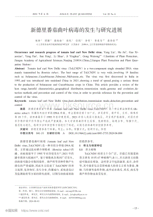 新德里番茄曲葉病毒的發(fā)生與研究進展_楊柳.pdf