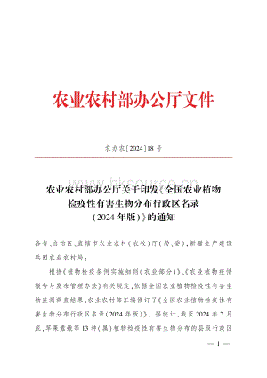 全國(guó)農(nóng)業(yè)植物檢疫性有害生物分布行政區(qū)名錄（2024年版）