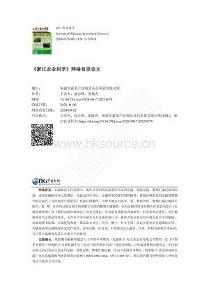 福建省蔬菜產(chǎn)業(yè)現(xiàn)狀及高質(zhì)量發(fā)展對策.pdf