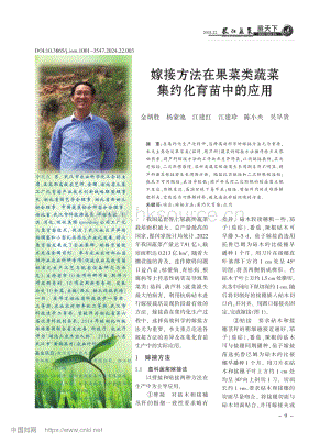 嫁接方法在果菜類(lèi)蔬菜集約化育苗中的應(yīng)用.pdf