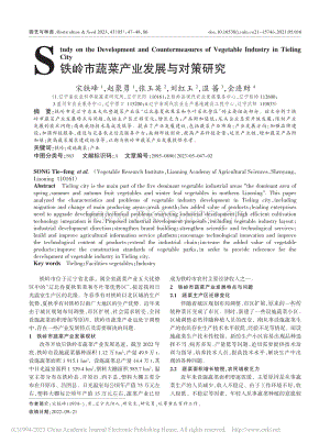 2023-鐵嶺市蔬菜產(chǎn)業(yè)發(fā)展與對(duì)策研究_宋鐵峰.pdf