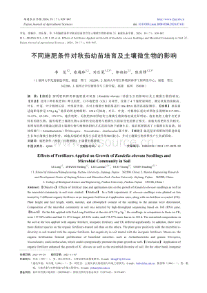 不同施肥條件對秋茄幼苗培育及土壤微生物的影響.pdf