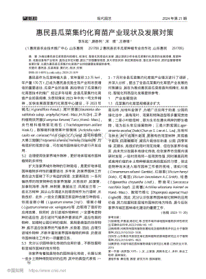 惠民縣瓜菜集約化育苗產(chǎn)業(yè)現(xiàn)狀及發(fā)展對(duì)策.pdf