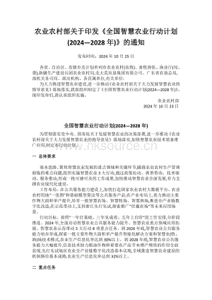 農(nóng)業(yè)農(nóng)村部關(guān)于印發(fā)全國智慧農(nóng)業(yè)行動(dòng)計(jì)劃(20242028年)的通知.pdf