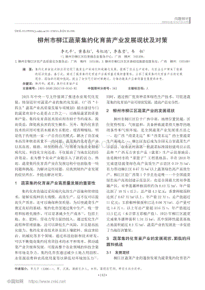 柳州市柳江蔬菜集約化育苗產(chǎn)業(yè)發(fā)展現(xiàn)狀及對(duì)策.pdf