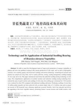 甘藍(lán)類(lèi)蔬菜工廠(chǎng)化育苗技術(shù)及其應(yīng)用.pdf
