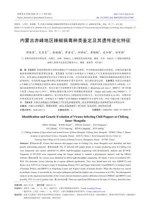 內(nèi)蒙古赤峰地區(qū)辣椒病毒種類鑒定及其遺傳進(jìn)化特征.pdf
