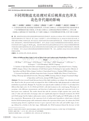 不同周期藍光處理對采后桃果皮色澤及花色苷代謝的影響.pdf