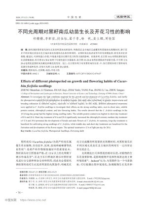 不同光周期對黑籽南瓜幼苗生長及開花習(xí)性的影響.pdf