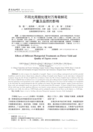 不同光周期處理對萬壽菊鮮花產量及品質的影響.pdf