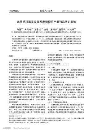 光周期對溫室盆栽萬壽菊切花產(chǎn)量和品質(zhì)的影響.pdf