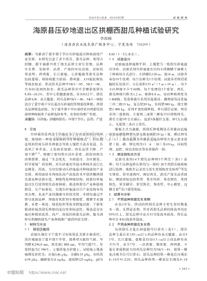 海原縣壓砂地退出區(qū)拱棚西甜瓜種植試驗(yàn)研究.pdf