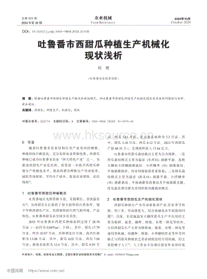 吐魯番市西甜瓜種植生產(chǎn)機械化現(xiàn)狀淺析.pdf