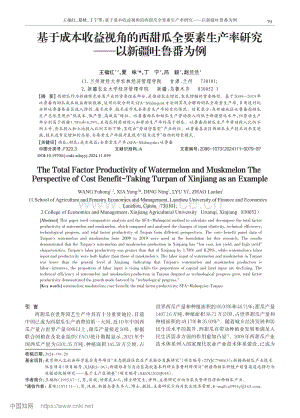 基于成本收益視角的西甜瓜全要素生產(chǎn)率研究以新疆吐魯番為例_王福紅.pdf