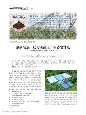 創(chuàng)新發(fā)展 助力西甜瓜產(chǎn)業(yè)轉(zhuǎn)型升級(jí)訪廊坊市盛農(nóng)農(nóng)業(yè)發(fā)展有限公司.pdf