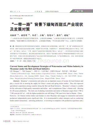 “一帶一路”背景下緬甸西甜瓜產(chǎn)業(yè)現(xiàn)狀及發(fā)展對策.pdf