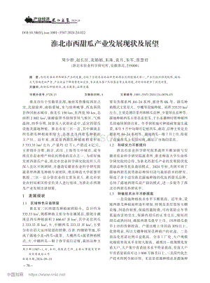 淮北市西甜瓜產(chǎn)業(yè)發(fā)展現(xiàn)狀及展望_周少群.pdf