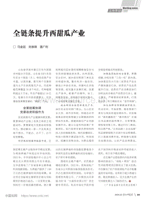 全鏈條提升西甜瓜產(chǎn)業(yè)_馬金廷.pdf