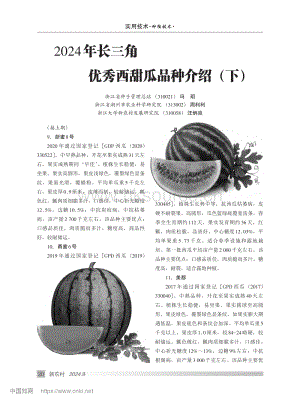 2024年長(zhǎng)三角優(yōu)秀西甜瓜品種介紹（下）.pdf