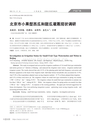 北京市小果型西瓜和甜瓜灌溉現(xiàn)狀調(diào)研.pdf