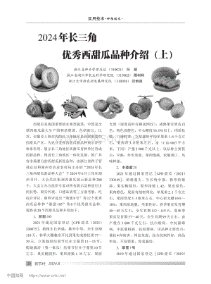2024年長(zhǎng)三角優(yōu)秀西甜瓜品種介紹（上）.pdf