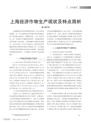 上海經(jīng)濟作物生產(chǎn)現(xiàn)狀及特點簡析_唐慶茹.pdf