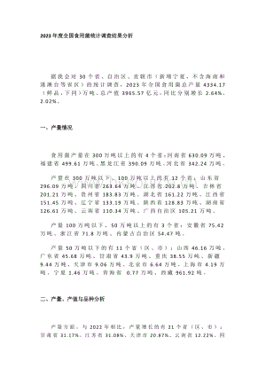 2023年度全國食用菌統(tǒng)計調(diào)查結果分析.pdf