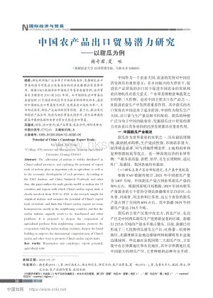 中國農(nóng)產(chǎn)品出口貿(mào)易潛力研究以甜瓜為例.pdf