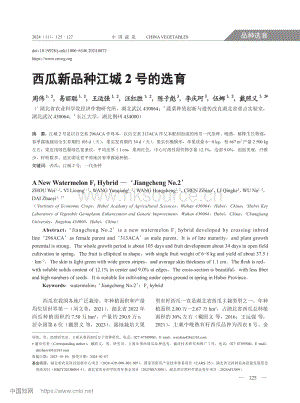 西瓜新品種江城2號的選育_周偉.pdf