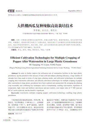 大拱棚西瓜復種辣椒高效栽培技術(shù)_賀學強.pdf