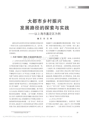 大都市鄉(xiāng)村振興發(fā)展路徑的探索與實(shí)踐以上海市嘉定區(qū)為例.pdf