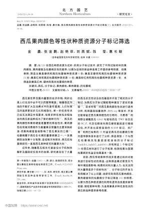 西瓜果肉顏色等性狀種質(zhì)資源分子標(biāo)記篩選_金鑫.pdf