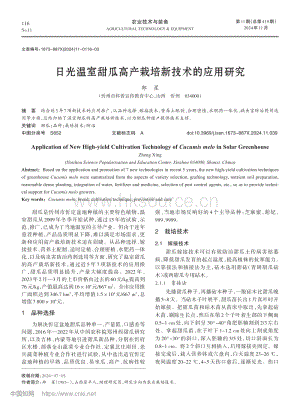 日光溫室甜瓜高產(chǎn)栽培新技術(shù)的應(yīng)用研究_鄭星.pdf