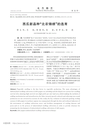 西瓜新品種“北農(nóng)錦繡”的選育.pdf