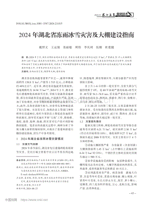 2024年湖北省凍雨冰雪災(zāi)害及大棚建設(shè)指南.pdf