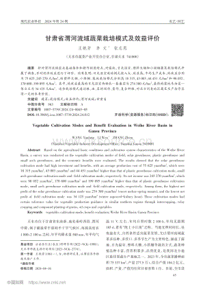 甘肅省渭河流域蔬菜栽培模式及效益評價_王艷芳.pdf