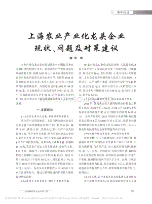 上海農(nóng)業(yè)產(chǎn)業(yè)化龍頭企業(yè)現(xiàn)狀、問(wèn)題及對(duì)策建議.pdf