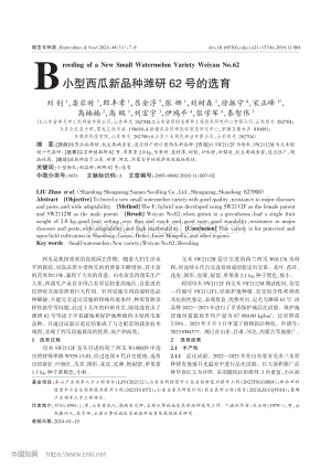 小型西瓜新品種濰研62號的選育_劉釗.pdf