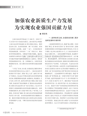 加強農(nóng)業(yè)新質(zhì)生產(chǎn)力發(fā)展為實現(xiàn)農(nóng)業(yè)強國貢獻力量_蔡友銘.pdf